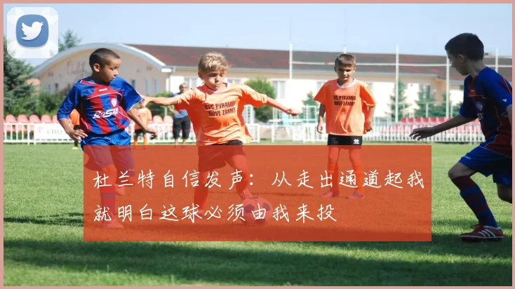 杜兰特自信发声：从走出通道起我就明白这球必须由我来投