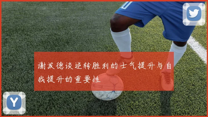 谢泼德谈逆转胜利的士气提升与自我提升的重要性
