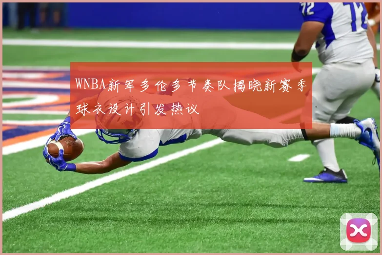 WNBA新军多伦多节奏队揭晓新赛季球衣设计引发热议