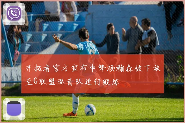 开拓者官方宣布中锋杨瀚森被下放至G联盟混音队进行锻炼