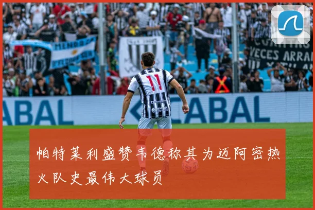 帕特莱利盛赞韦德称其为迈阿密热火队史最伟大球员