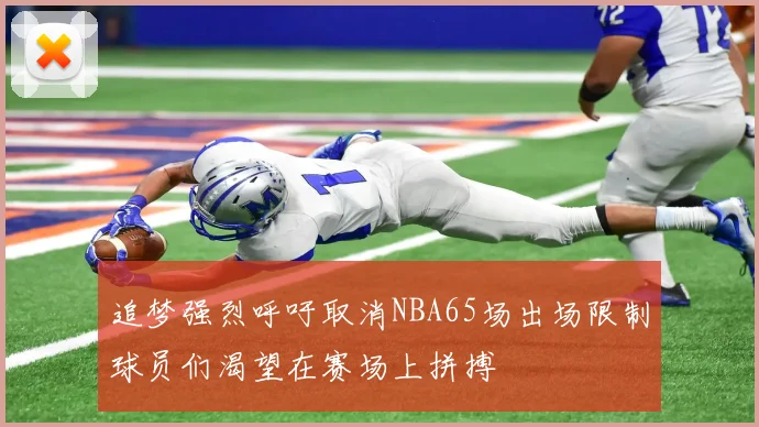 追梦强烈呼吁取消NBA65场出场限制球员们渴望在赛场上拼搏