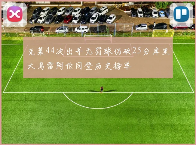 克莱44次出手无罚球仍砍25分库里大鸟雷阿伦同登历史榜单