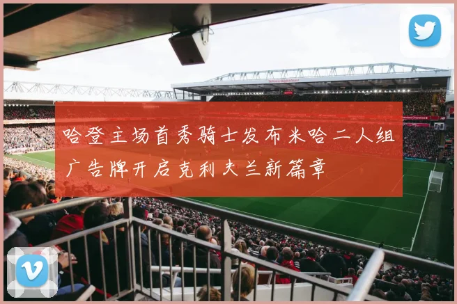 哈登主场首秀骑士发布米哈二人组广告牌开启克利夫兰新篇章