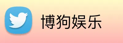 博狗娱乐 logo